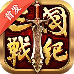 全民三國戰(zhàn)紀(jì)手游破解版