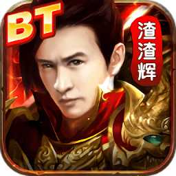 貪玩渣渣輝bt版滿v公益服