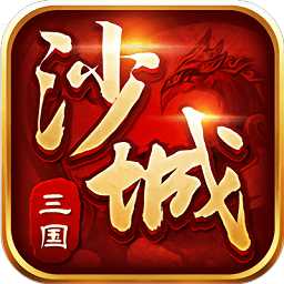沙城三國手游官方版