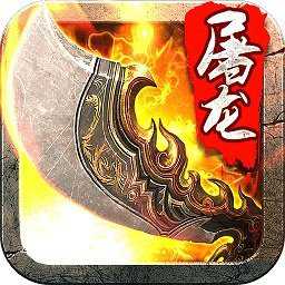 全民屠龍手游百度版