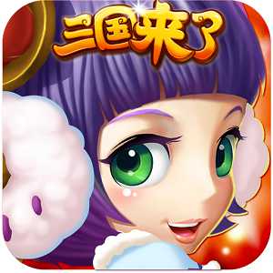 360游戲三國(guó)來(lái)了