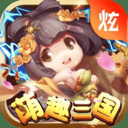 萌趣三國(guó)滿v版
