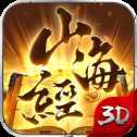封仙之山海經(jīng)異獸