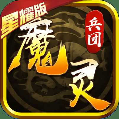 魔靈兵團熱血御龍bt版本(暫未上線)