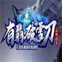 有翡破雪刀高爆版