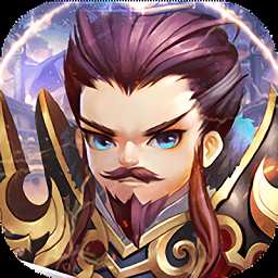 三國耍大牌內購破解版