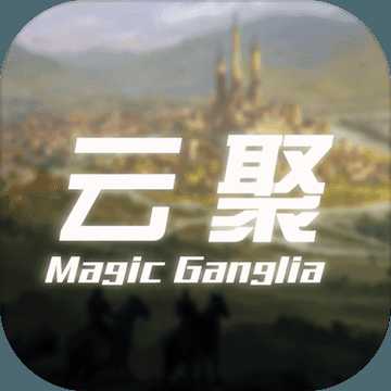 云聚失落的魔法手機(jī)版(暫未上線)