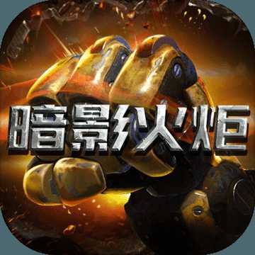 暗影火炬手游(暫未上線)