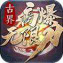 古界高爆無(wú)限刀