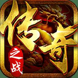 傳奇之戰(zhàn)百度版本