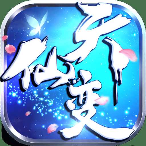 天仙變商城版變態(tài)版