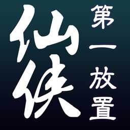 仙俠第一放置果盤版