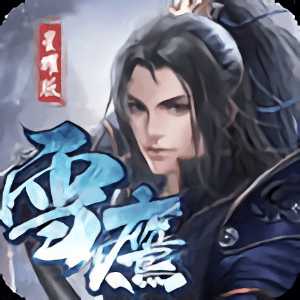 武龍爭道雪鷹帝君變態(tài)版