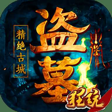 盜墓精絕古城滿v版