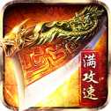 傳奇至尊版赤月龍城
