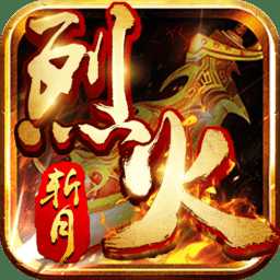 烈火斬月bt版游戲