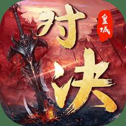 皇城對決果盤版