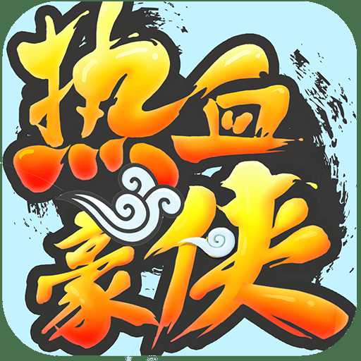 熱血豪俠高爆版