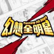 全明星幻想手機版