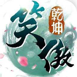 笑傲乾坤無(wú)限金錢(qián)版