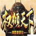 權(quán)傾天下神器單職業(yè)