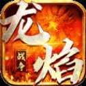 龍焰戰(zhàn)爭(zhēng)遮天無限刀高爆版