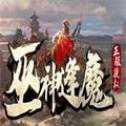 巫神逢魔傳奇