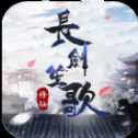 長(zhǎng)劍笙歌紅包版
