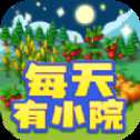 每天有小院紅包版