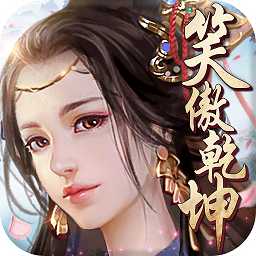 笑傲乾坤手游360版