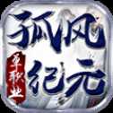 孤風紀元單職業(yè)