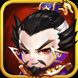 三英逗曹操果盤手游