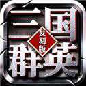 三國群英復(fù)刻版