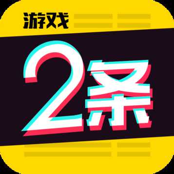 游戲2條app