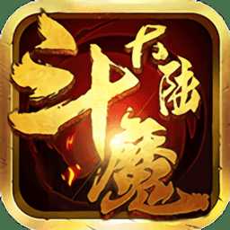 斗魔大陸變態(tài)版