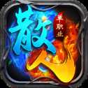 雷霆霸業(yè)散人單職業(yè)