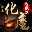 沸點(diǎn)化魔無(wú)限刀高爆版