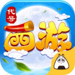 代號(hào)西游手游