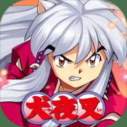 九游犬夜叉奈落之戰(zhàn)官方版