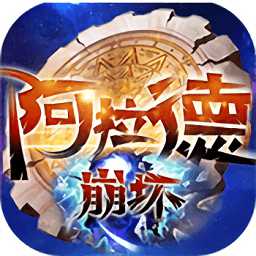 阿拉德崩壞官方版