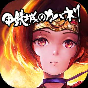 甲鐵城的卡巴內(nèi)瑞九游版