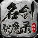 烈陽名劍伏魔錄