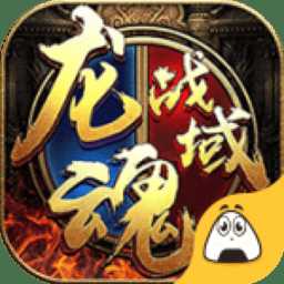 龍魂戰(zhàn)域官方版(暫未上線)