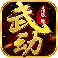 仙俠來(lái)了高爆版手游