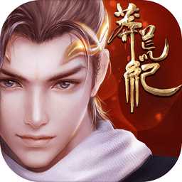 黑桃莽荒紀(jì)手游滿(mǎn)v破解版