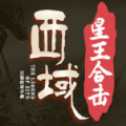 西域傳奇星王合擊復(fù)古版