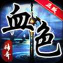 血色火龍單機(jī)版