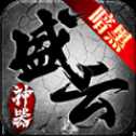 盛云傳奇暗黑神器高爆版