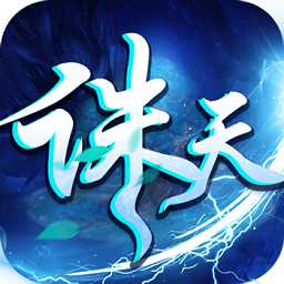 誅天劫手游變態(tài)版