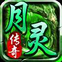月靈傳奇超變版